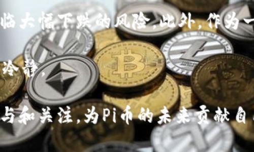 biao ti/biao tiPi币区块链项目方最新动态：深度解析与未来展望/biao ti

Pi币, 区块链, 项目动态, 加密货币/guanjianci

随着区块链技术的发展，众多新兴项目纷纷涌现，其中Pi币凭借其独特的挖矿机制和社区驱动的理念，逐渐吸引了越来越多的用户和投资者的关注。本文将深入探讨Pi币的最新动态，分析其发展现状与未来展望，并解答有关该项目的相关问题。

一、Pi币的基本概念和背景
Pi币是一种基于区块链技术的新型加密货币，其创始团队希望通过用户的参与，将其打造成一个去中心化的数字货币生态系统。Pi币的挖矿方式与传统的区块链项目不同，用户只需在手机上安装Pi矿工应用，就可以轻松进行挖矿，无需耗费大量电力资源。

自2019年启动以来，Pi币的用户基础已显著扩大。目前，Pi币在用户注册数量上已超过数百万。此外，项目方致力于打造一个安全、易用且具有广泛应用前景的数字货币。这些特性使Pi币在众多加密货币中脱颖而出，成为市场瞩目的焦点。

二、Pi币项目发展的最新动态
最近，Pi币项目方发布了一系列新的动态，主要包括社区生态的构建、技术开发的进展和拓展合作的努力。例如，项目方近期推出了基于Pi币生态的各类应用，旨在提高用户的使用体验和激励机制。

与此同时，项目方也在积极与各大交易所洽谈，希望在未来能够将Pi币上线主流交易平台。对于投资者而言，这无疑是一个重要的信号，表明Pi币正在向成为真正的区块链货币迈进。

三、Pi币的技术特点与优势
Pi币的核心技术包括其独特的共识算法、用户友好的挖矿机制以及高效的交易处理能力。与传统区块链相比，Pi币采用了更为轻量级的设计，使得用户即使在移动设备上也能顺利进行挖矿。

此外，Pi币支持多种应用场景，如电商支付、资产交易等。其共识机制则确保了网络的安全性和可靠性，吸引了更多开发者参与到这个生态中来。

四、Pi币的社区建设与生态发展
社区是Pi币项目成功的关键因素之一。项目方在全球范围内积极推广Pi币，通过举办线上与线下活动，增强用户的参与感和凝聚力。同时，Pi币也鼓励用户参与到生态项目的建设中，例如项目投票、社区治理等。

Pi币的用户社区中，活跃的讨论和反馈循环不仅提高了项目透明度，也促进了整个生态系统的良性发展。项目方还计划通过激励机制，鼓励用户持续参与，使得Pi币的生态更加丰富多彩。

五、Pi币的未来方向与展望
展望未来，Pi币项目方计划进一步拓展其应用场景，同时提升系统的可用性和安全性。随着更多用户加入，Pi币预计将在数字货币市场中占据一席之地。

此外，加密货币行业的快速变化意味着Pi币也需要灵活应对各种挑战。项目方将持续关注市场动态，及时调整发展策略，确保项目的可持续性与竞争力。

六、相关问题解答

1. Pi币合法吗？
Pi币的合法性是投资者最为关心的一个问题。可以说，Pi币在发展的初期是相对合法的，因为它并没有像一些其他加密货币那样进行首次公开募股（ICO），而是通过社区邀请和参与建立的。各个国家的法律规定可能有所不同，用户在参与前应谨慎了解相关法规，确保自身合法合规。

在美国，Pi币未被认定为证券，这意味着用户在参与Pi币挖矿和交易时，法律风险相对较低。然而，下一步如果Pi币要进行交易和转账，就需要符合当地法律的相关规定，因此，用户需保持关注。

2. 如何获取Pi币？
获取Pi币的方式主要有三个：通过手机挖矿、参与社区活动和推广好友。手机挖矿是用户参与Pi币的重要途径，用户只需下载Pi矿工应用，注册账号，便可开始挖矿。此种方式无需高额的能源和设备投入，使得更多人能够轻松参与。

此外，项目方会定期组织各种活动，通过参与这些活动和任务来奖励用户Pi币。同时，用户也可以通过邀请好友加入获取额外的收益。在推广的机制下，Pi币的用户群体有望逐步增长。

3. Pi币的市场前景如何？
Pi币的市场前景备受关注，尤其是其逐步向交易所发展的努力带来了不少期待。随着区块链技术的普及，越来越多的人对数字货币产生了浓厚的兴趣，这也为Pi币的未来发展提供了良好的基础。

同时，Pi币在发展的过程中积累了大量的用户基础和良好的社区氛围，有助于其市场认可度的提高。如果Pi币能够稳步上线主流交易所，并增强实用性，其价值将会得到进一步提升。

4. Pi币的安全性如何？
Pi币在技术架构上围绕安全性进行了多方面设计。首先，Pi币采用了先进的共识机制，确保了交易的安全和系统的稳定。此外，团队也通过建立健全的机制来防止账户被盗、欺诈等问题。

用户在使用Pi币时，需保持警惕，定期更新密码，并注意防范网络诈骗。同时，项目方也在不断完善自家系统的安全防护措施，确保用户的资产安全。

5. 投资Pi币的风险是什么？
与任何投资一样，投资Pi币也存在一定的风险。市场波动性较大是加密货币投资的一大特点，价格涨幅迅速，但同样也可能面临大幅下跌的风险。此外，作为一个相对新兴的项目，Pi币在合规性、技术实现等方面仍需继续探索，潜在的不确定性不容忽视。

因此，投资者在决定投资前，应全面评估自身的风险承受能力，做好充分的市场调研和风险预判，确保能在变化中保持理性和冷静。

综上所述，Pi币作为一个具有前景的区块链项目，仍有很大的发展空间。在理解其趋势与挑战的同时，用户和投资者应积极参与和关注，为Pi币的未来贡献自己的力量。