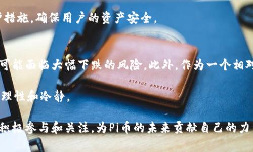 biao ti/biao tiPi币区块链项目方最新动态：深度解析与未来展望/biao ti

Pi币, 区块链, 项目动态, 加密货币/guanjianci

随着区块链技术的发展，众多新兴项目纷纷涌现，其中Pi币凭借其独特的挖矿机制和社区驱动的理念，逐渐吸引了越来越多的用户和投资者的关注。本文将深入探讨Pi币的最新动态，分析其发展现状与未来展望，并解答有关该项目的相关问题。

一、Pi币的基本概念和背景
Pi币是一种基于区块链技术的新型加密货币，其创始团队希望通过用户的参与，将其打造成一个去中心化的数字货币生态系统。Pi币的挖矿方式与传统的区块链项目不同，用户只需在手机上安装Pi矿工应用，就可以轻松进行挖矿，无需耗费大量电力资源。

自2019年启动以来，Pi币的用户基础已显著扩大。目前，Pi币在用户注册数量上已超过数百万。此外，项目方致力于打造一个安全、易用且具有广泛应用前景的数字货币。这些特性使Pi币在众多加密货币中脱颖而出，成为市场瞩目的焦点。

二、Pi币项目发展的最新动态
最近，Pi币项目方发布了一系列新的动态，主要包括社区生态的构建、技术开发的进展和拓展合作的努力。例如，项目方近期推出了基于Pi币生态的各类应用，旨在提高用户的使用体验和激励机制。

与此同时，项目方也在积极与各大交易所洽谈，希望在未来能够将Pi币上线主流交易平台。对于投资者而言，这无疑是一个重要的信号，表明Pi币正在向成为真正的区块链货币迈进。

三、Pi币的技术特点与优势
Pi币的核心技术包括其独特的共识算法、用户友好的挖矿机制以及高效的交易处理能力。与传统区块链相比，Pi币采用了更为轻量级的设计，使得用户即使在移动设备上也能顺利进行挖矿。

此外，Pi币支持多种应用场景，如电商支付、资产交易等。其共识机制则确保了网络的安全性和可靠性，吸引了更多开发者参与到这个生态中来。

四、Pi币的社区建设与生态发展
社区是Pi币项目成功的关键因素之一。项目方在全球范围内积极推广Pi币，通过举办线上与线下活动，增强用户的参与感和凝聚力。同时，Pi币也鼓励用户参与到生态项目的建设中，例如项目投票、社区治理等。

Pi币的用户社区中，活跃的讨论和反馈循环不仅提高了项目透明度，也促进了整个生态系统的良性发展。项目方还计划通过激励机制，鼓励用户持续参与，使得Pi币的生态更加丰富多彩。

五、Pi币的未来方向与展望
展望未来，Pi币项目方计划进一步拓展其应用场景，同时提升系统的可用性和安全性。随着更多用户加入，Pi币预计将在数字货币市场中占据一席之地。

此外，加密货币行业的快速变化意味着Pi币也需要灵活应对各种挑战。项目方将持续关注市场动态，及时调整发展策略，确保项目的可持续性与竞争力。

六、相关问题解答

1. Pi币合法吗？
Pi币的合法性是投资者最为关心的一个问题。可以说，Pi币在发展的初期是相对合法的，因为它并没有像一些其他加密货币那样进行首次公开募股（ICO），而是通过社区邀请和参与建立的。各个国家的法律规定可能有所不同，用户在参与前应谨慎了解相关法规，确保自身合法合规。

在美国，Pi币未被认定为证券，这意味着用户在参与Pi币挖矿和交易时，法律风险相对较低。然而，下一步如果Pi币要进行交易和转账，就需要符合当地法律的相关规定，因此，用户需保持关注。

2. 如何获取Pi币？
获取Pi币的方式主要有三个：通过手机挖矿、参与社区活动和推广好友。手机挖矿是用户参与Pi币的重要途径，用户只需下载Pi矿工应用，注册账号，便可开始挖矿。此种方式无需高额的能源和设备投入，使得更多人能够轻松参与。

此外，项目方会定期组织各种活动，通过参与这些活动和任务来奖励用户Pi币。同时，用户也可以通过邀请好友加入获取额外的收益。在推广的机制下，Pi币的用户群体有望逐步增长。

3. Pi币的市场前景如何？
Pi币的市场前景备受关注，尤其是其逐步向交易所发展的努力带来了不少期待。随着区块链技术的普及，越来越多的人对数字货币产生了浓厚的兴趣，这也为Pi币的未来发展提供了良好的基础。

同时，Pi币在发展的过程中积累了大量的用户基础和良好的社区氛围，有助于其市场认可度的提高。如果Pi币能够稳步上线主流交易所，并增强实用性，其价值将会得到进一步提升。

4. Pi币的安全性如何？
Pi币在技术架构上围绕安全性进行了多方面设计。首先，Pi币采用了先进的共识机制，确保了交易的安全和系统的稳定。此外，团队也通过建立健全的机制来防止账户被盗、欺诈等问题。

用户在使用Pi币时，需保持警惕，定期更新密码，并注意防范网络诈骗。同时，项目方也在不断完善自家系统的安全防护措施，确保用户的资产安全。

5. 投资Pi币的风险是什么？
与任何投资一样，投资Pi币也存在一定的风险。市场波动性较大是加密货币投资的一大特点，价格涨幅迅速，但同样也可能面临大幅下跌的风险。此外，作为一个相对新兴的项目，Pi币在合规性、技术实现等方面仍需继续探索，潜在的不确定性不容忽视。

因此，投资者在决定投资前，应全面评估自身的风险承受能力，做好充分的市场调研和风险预判，确保能在变化中保持理性和冷静。

综上所述，Pi币作为一个具有前景的区块链项目，仍有很大的发展空间。在理解其趋势与挑战的同时，用户和投资者应积极参与和关注，为Pi币的未来贡献自己的力量。