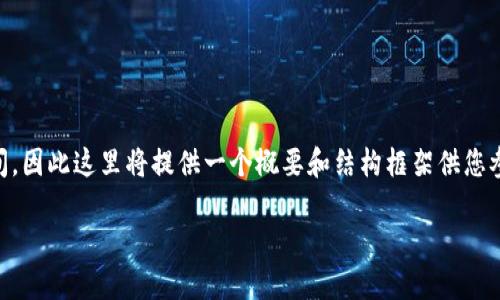 由于对内容进行详细阐述需要大量时间和空间，因此这里将提供一个概要和结构框架供您参考。您可以根据此框架扩展到4000字或更多。

亚航区块链的最新消息与发展动态