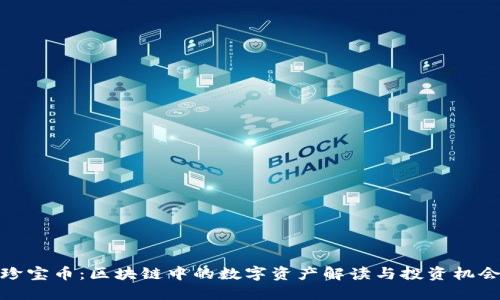 珍宝币：区块链中的数字资产解读与投资机会