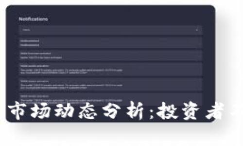 2023年美股与区块链市场动态分析：投资者不能错过的趋势与机会