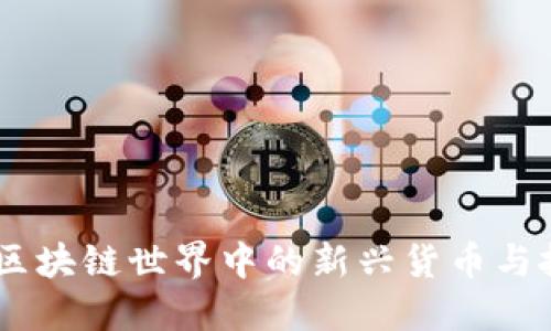 太希币:区块链世界中的新兴货币与投资机遇