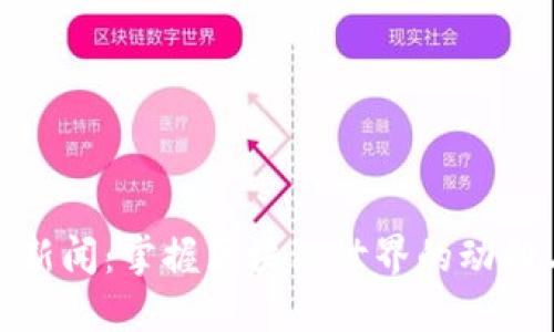 最新区块链新闻：掌握区块链世界的动向与未来趋势