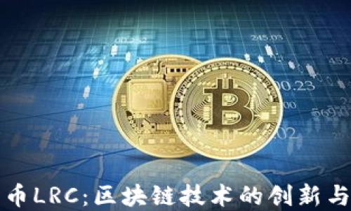 
路印币LRC：区块链技术的创新与挑战