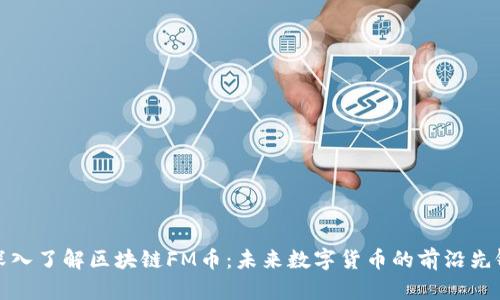 深入了解区块链FM币：未来数字货币的前沿先锋
