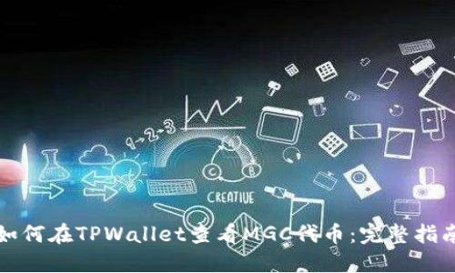 如何在TPWallet查看MGC代币：完整指南