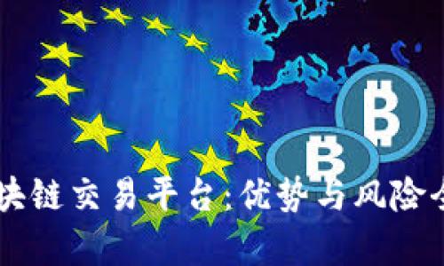 币易区块链交易平台：优势与风险全面解析