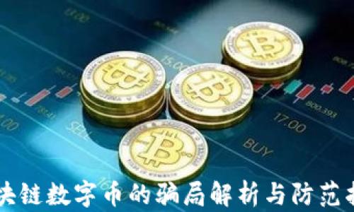 
区块链数字币的骗局解析与防范指南