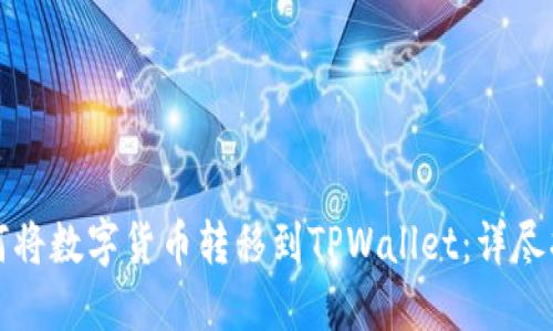 如何将数字货币转移到TPWallet：详尽指南