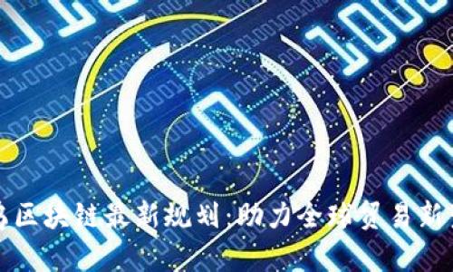 义乌区块链最新规划：助力全球贸易新生态