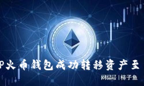 如何通过TP火币钱包成功转移资产至币安交易所