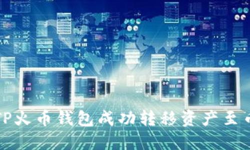 如何通过TP火币钱包成功转移资产至币安交易所