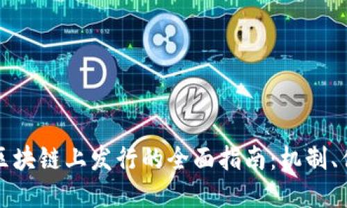 稳定币在区块链上发行的全面指南：机制、优势与挑战