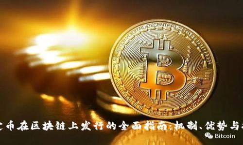 稳定币在区块链上发行的全面指南：机制、优势与挑战