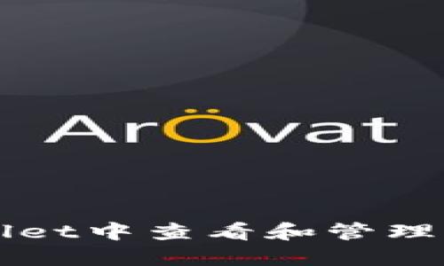 如何在TPWallet中查看和管理您的加密资产