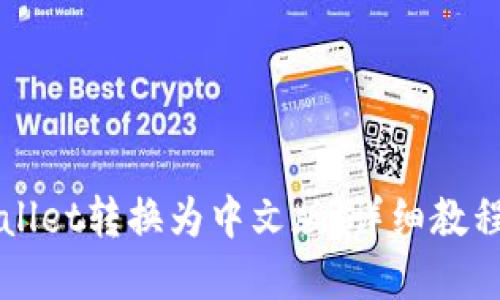 如何将TPWallet转换为中文版：详细教程与实用技巧