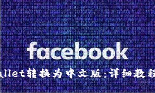 如何将TPWallet转换为中文版：详细教程与实用技巧