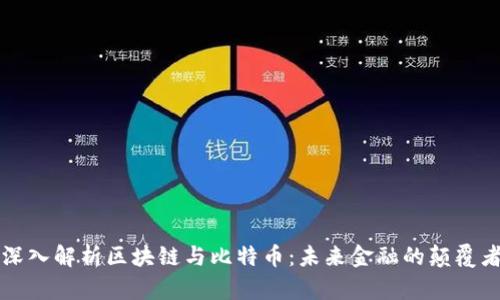 深入解析区块链与比特币：未来金融的颠覆者