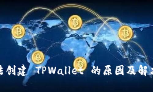: 手机无法创建 TPWallet 的原因及解决方法解析
