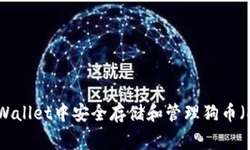 如何在TPWallet中安全存储和管理狗币（Dogecoin）