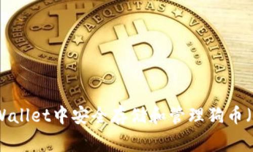 如何在TPWallet中安全存储和管理狗币（Dogecoin）