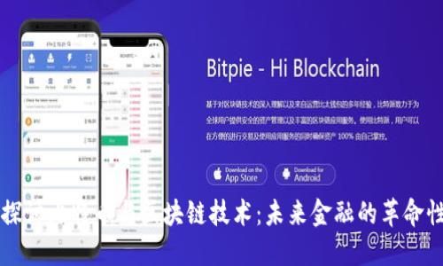 深入探讨比特币与区块链技术：未来金融的革命性力量