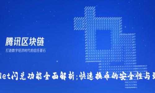  TPWallet闪兑功能全面解析：快速换币的安全性与到账方式