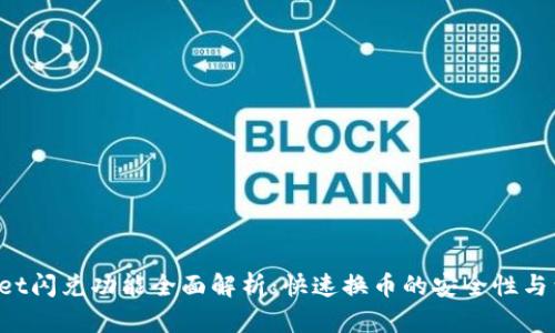  TPWallet闪兑功能全面解析：快速换币的安全性与到账方式