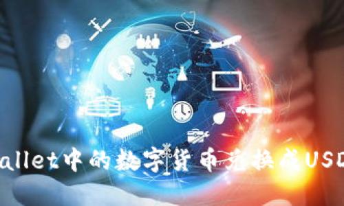 如何将TPWallet中的数字货币兑换成USDT：详细指南