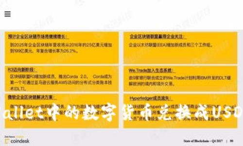 如何将TPWallet中的数字货币兑换成USDT：详细指南