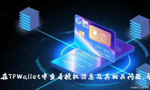   如何在TPWallet中查看授权信息？ / 
 guanjianci TPWallet, 加密钱包, 授权信息, 数字资产 /guanjianci 

引言
TPWallet是一款功能强大的加密资产钱包，支持多种区块链资产的管理和交易。在使用TPWallet的过程中，用户可能会涉及到各种授权操作，例如授权DApp、智能合约等。那么，如何在TPWallet中查看这些授权信息呢？本文将为您详细介绍TPWallet的授权查看方法，同时解答与此主题相关的一些疑问。

TPWallet是什么？
TPWallet是一个安全、可靠的加密数字资产钱包，支持多种主流区块链资产的存储和管理。作为一个去中心化的钱包，TPWallet允许用户完全控制自己的私钥和数字资产。用户可以方便地在TPWallet中进行资产的转移、交易以及授权操作。

如何查看TPWallet中的授权信息？
查看TPWallet中的授权信息是一项重要的任务，尤其是当用户需要监控自己的资产和权限时。以下是几种查看授权信息的方式：
ul
    listrong通过TPWallet应用查看：/strong打开TPWallet应用，登录后，在主页面右侧找到“授权”或者“资产管理”选项，点击进入后即可查看已授权的应用和合约。/li
    listrong使用区块链浏览器：/strong用户可以通过输入自己的钱包地址在相应的区块链浏览器中查看与该地址相关的授权和交易记录。/li
    listrong在DApp中检查授权信息：/strong当使用某些去中心化应用（DApp）时，通常会有相应的选项查看当前钱包的授权状态。/li
/ul

常见的授权操作类型
在TPWallet中，用户可能会进行各种类型的授权操作，以下是一些常见的：
ul
    listrongDApp授权：/strong 当用户使用去中心化应用（例如交易所、借贷平台等）时，通常需要将一定数量的代币授权给该DApp，以便进行资产的交易。/li
    listrong智能合约授权：/strong 在使用具有特定功能的智能合约时，用户需要对其代币进行授权，以便合约能够访问这些资产。/li
    listrong手续费授权：/strong 一些交易可能涉及到手续费的支付，用户需要授权一定的代币用于支付交易费用。/li
/ul

查看授权信息的重要性
查看授权信息对于用户管理自己的数字资产至关重要。以下是几方面的原因：
ul
    listrong保护资产安全：/strong 通过定期查看授权信息，用户可以检查是否有不必要或可疑的授权，及时撤销，以免资产受到损失。/li
    listrong管理授权权限：/strong 用户可以通过查看授权信息来有效管理自己的资产和权限，决定是否继续与某个DApp或合约进行交互。/li
    listrong资产使用：/strong 通过了解授权情况，用户可以更明智地进行交易和投资决策，资产的使用效率。/li
/ul

相关问题解答
针对许多用户在使用TPWallet时的困惑，我们总结了以下五个相关问题，并进行了详细解答。

问题一：TPWallet是否安全？如何保护我的资产？
TPWallet作为一个去中心化钱包，其特点是用户完全控制私钥，因此安全性相对较高。然而，对于用户而言，仍然需要采取一定的安全措施以保护资产：
ul
    listrong备份私钥：/strong 定期备份钱包的私钥，并将其存储在安全的地方，避免因手机丢失或故障导致资产损失。/li
    listrong启用双重身份验证：/strong 许多钱包支持双重身份验证功能，用户应该启用此功能，以增加账户的安全性。/li
    listrong谨防钓鱼攻击：/strong 用户应小心识别假冒网站和应用，仅通过官方渠道进行下载和登录操作。/li
/ul
综上所述，按上述方法保护资产可以有效防止不必要的损失，提高TPWallet的安全性。

问题二：如何撤销授权？
在TPWallet中，用户一旦完成授权，出于安全考虑，建议定期对不再使用的授权进行撤销：
ul
    listrong通过TPWallet撤销：/strong 在授权管理页面，用户可以查看所有已授权的DApp及合同，并选择需要撤销的授权，点击撤销按钮确认。/li
    listrong通过区块链浏览器：/strong 输入钱包地址，可以在区块链浏览器上查看所有的授权记录，并按照提示进行撤销操作。/li
    listrong联系DApp客服：/strong 若在撤销授权方面遇到问题，及时联系相关DApp的客服获取帮助。/li
/ul
总体来说，用户应务必管理和撤销不必要的授权，以免造成潜在风险。

问题三：TPWallet支持哪些区块链资产？
TPWallet支持多种类型的区块链资产，主要包括：
ul
    listrong主流公链资产：/strong 比如以太坊（ETH）、比特币（BTC）、波场（TRON）等，这些是广泛使用的主流数字货币。/li
    listrongERC-20代币：/strong TPWallet支持所有遵循ERC-20标准的代币，用户可以管理多种类型的代币资产。/li
    listrong自定义代币：/strong 用户还可以通过手动输入合约地址的方式添加自定义资产，提供了更大的灵活性。/li
/ul
通过支持多种资产，TPWallet满足了用户的不同需求，使其能便捷地管理数字资产。

问题四：TPWallet如何进行资产转账？
进行资产转账是TPWallet的核心功能之一，操作步骤基本如下：
ul
    listrong选择资产：/strong 在主页面中，用户首先需要选择需要转账的资产，点击进入相关页面。/li
    listrong输入转账信息：/strong 输入接收方钱包地址以及转账金额，这些信息需要准确，以免造成资产损失。/li
    listrong确认转账：/strong 在确认页面再次检查所有信息，确保无误后点击确认转账，系统会显示相应的手续费信息。/li
    listrong等待确认：/strong 提交后，用户需要等待区块链网络的确认，通常几个区块确认后交易即完成。/li
/ul
用户在转账过程中，应谨慎处理地址和金额等信息，确保资金安全。

问题五：TPWallet怎样进行资产交易？
资产交易功能是TPWallet的一大亮点，用户可通过以下步骤进行交易操作：
ul
    listrong选择交易所：/strong 用户可在TPWallet内选择支持的去中心化交易所（DEX），如Uniswap等。/li
    listrong选择交易对：/strong 选择需要交易的资产对，如ETH/BTC，填写相关数量信息。/li
    listrong确认交易：/strong 提交交易请求，并支付相关的手续费，系统将为用户匹配交易并生成交易记录。/li
    listrong查看交易记录：/strong 用户可以在交易历史记录中查看交易状态，确保交易完成。/li
/ul
通过TPWallet进行资产交易，用户能方便地获取更多的投资机会，同时注意市场行情，做出更明智的决策。

总结
TPWallet是一个强大的数字资产管理工具，方便用户查看和管理授权信息，以提高对资产的控制和安全性。本文详细介绍了如何在TPWallet中查看授权信息及其相关问题，帮助用户充分了解和利用这个钱包功能。希望能对您在使用TPWallet的过程中提供有价值的帮助！