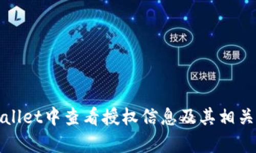   如何在TPWallet中查看授权信息？ / 
 guanjianci TPWallet, 加密钱包, 授权信息, 数字资产 /guanjianci 

引言
TPWallet是一款功能强大的加密资产钱包，支持多种区块链资产的管理和交易。在使用TPWallet的过程中，用户可能会涉及到各种授权操作，例如授权DApp、智能合约等。那么，如何在TPWallet中查看这些授权信息呢？本文将为您详细介绍TPWallet的授权查看方法，同时解答与此主题相关的一些疑问。

TPWallet是什么？
TPWallet是一个安全、可靠的加密数字资产钱包，支持多种主流区块链资产的存储和管理。作为一个去中心化的钱包，TPWallet允许用户完全控制自己的私钥和数字资产。用户可以方便地在TPWallet中进行资产的转移、交易以及授权操作。

如何查看TPWallet中的授权信息？
查看TPWallet中的授权信息是一项重要的任务，尤其是当用户需要监控自己的资产和权限时。以下是几种查看授权信息的方式：
ul
    listrong通过TPWallet应用查看：/strong打开TPWallet应用，登录后，在主页面右侧找到“授权”或者“资产管理”选项，点击进入后即可查看已授权的应用和合约。/li
    listrong使用区块链浏览器：/strong用户可以通过输入自己的钱包地址在相应的区块链浏览器中查看与该地址相关的授权和交易记录。/li
    listrong在DApp中检查授权信息：/strong当使用某些去中心化应用（DApp）时，通常会有相应的选项查看当前钱包的授权状态。/li
/ul

常见的授权操作类型
在TPWallet中，用户可能会进行各种类型的授权操作，以下是一些常见的：
ul
    listrongDApp授权：/strong 当用户使用去中心化应用（例如交易所、借贷平台等）时，通常需要将一定数量的代币授权给该DApp，以便进行资产的交易。/li
    listrong智能合约授权：/strong 在使用具有特定功能的智能合约时，用户需要对其代币进行授权，以便合约能够访问这些资产。/li
    listrong手续费授权：/strong 一些交易可能涉及到手续费的支付，用户需要授权一定的代币用于支付交易费用。/li
/ul

查看授权信息的重要性
查看授权信息对于用户管理自己的数字资产至关重要。以下是几方面的原因：
ul
    listrong保护资产安全：/strong 通过定期查看授权信息，用户可以检查是否有不必要或可疑的授权，及时撤销，以免资产受到损失。/li
    listrong管理授权权限：/strong 用户可以通过查看授权信息来有效管理自己的资产和权限，决定是否继续与某个DApp或合约进行交互。/li
    listrong资产使用：/strong 通过了解授权情况，用户可以更明智地进行交易和投资决策，资产的使用效率。/li
/ul

相关问题解答
针对许多用户在使用TPWallet时的困惑，我们总结了以下五个相关问题，并进行了详细解答。

问题一：TPWallet是否安全？如何保护我的资产？
TPWallet作为一个去中心化钱包，其特点是用户完全控制私钥，因此安全性相对较高。然而，对于用户而言，仍然需要采取一定的安全措施以保护资产：
ul
    listrong备份私钥：/strong 定期备份钱包的私钥，并将其存储在安全的地方，避免因手机丢失或故障导致资产损失。/li
    listrong启用双重身份验证：/strong 许多钱包支持双重身份验证功能，用户应该启用此功能，以增加账户的安全性。/li
    listrong谨防钓鱼攻击：/strong 用户应小心识别假冒网站和应用，仅通过官方渠道进行下载和登录操作。/li
/ul
综上所述，按上述方法保护资产可以有效防止不必要的损失，提高TPWallet的安全性。

问题二：如何撤销授权？
在TPWallet中，用户一旦完成授权，出于安全考虑，建议定期对不再使用的授权进行撤销：
ul
    listrong通过TPWallet撤销：/strong 在授权管理页面，用户可以查看所有已授权的DApp及合同，并选择需要撤销的授权，点击撤销按钮确认。/li
    listrong通过区块链浏览器：/strong 输入钱包地址，可以在区块链浏览器上查看所有的授权记录，并按照提示进行撤销操作。/li
    listrong联系DApp客服：/strong 若在撤销授权方面遇到问题，及时联系相关DApp的客服获取帮助。/li
/ul
总体来说，用户应务必管理和撤销不必要的授权，以免造成潜在风险。

问题三：TPWallet支持哪些区块链资产？
TPWallet支持多种类型的区块链资产，主要包括：
ul
    listrong主流公链资产：/strong 比如以太坊（ETH）、比特币（BTC）、波场（TRON）等，这些是广泛使用的主流数字货币。/li
    listrongERC-20代币：/strong TPWallet支持所有遵循ERC-20标准的代币，用户可以管理多种类型的代币资产。/li
    listrong自定义代币：/strong 用户还可以通过手动输入合约地址的方式添加自定义资产，提供了更大的灵活性。/li
/ul
通过支持多种资产，TPWallet满足了用户的不同需求，使其能便捷地管理数字资产。

问题四：TPWallet如何进行资产转账？
进行资产转账是TPWallet的核心功能之一，操作步骤基本如下：
ul
    listrong选择资产：/strong 在主页面中，用户首先需要选择需要转账的资产，点击进入相关页面。/li
    listrong输入转账信息：/strong 输入接收方钱包地址以及转账金额，这些信息需要准确，以免造成资产损失。/li
    listrong确认转账：/strong 在确认页面再次检查所有信息，确保无误后点击确认转账，系统会显示相应的手续费信息。/li
    listrong等待确认：/strong 提交后，用户需要等待区块链网络的确认，通常几个区块确认后交易即完成。/li
/ul
用户在转账过程中，应谨慎处理地址和金额等信息，确保资金安全。

问题五：TPWallet怎样进行资产交易？
资产交易功能是TPWallet的一大亮点，用户可通过以下步骤进行交易操作：
ul
    listrong选择交易所：/strong 用户可在TPWallet内选择支持的去中心化交易所（DEX），如Uniswap等。/li
    listrong选择交易对：/strong 选择需要交易的资产对，如ETH/BTC，填写相关数量信息。/li
    listrong确认交易：/strong 提交交易请求，并支付相关的手续费，系统将为用户匹配交易并生成交易记录。/li
    listrong查看交易记录：/strong 用户可以在交易历史记录中查看交易状态，确保交易完成。/li
/ul
通过TPWallet进行资产交易，用户能方便地获取更多的投资机会，同时注意市场行情，做出更明智的决策。

总结
TPWallet是一个强大的数字资产管理工具，方便用户查看和管理授权信息，以提高对资产的控制和安全性。本文详细介绍了如何在TPWallet中查看授权信息及其相关问题，帮助用户充分了解和利用这个钱包功能。希望能对您在使用TPWallet的过程中提供有价值的帮助！