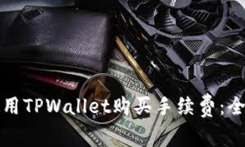 如何使用TPWallet购买手续费：全面指南