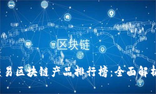 2023年最新交易区块链产品排行榜:全面解析市场前沿创新