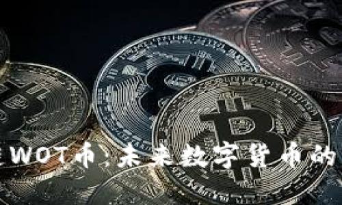 区块链WOT币：未来数字货币的新选择