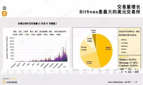 区块链最新骗局视频曝光：警惕数字货币投资陷阱