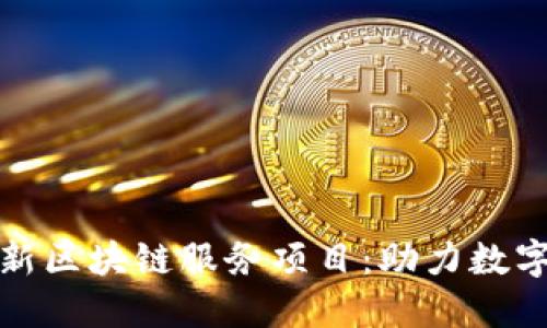 探秘工信部最新区块链服务项目：助力数字经济的新动能