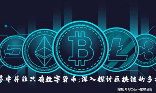 区块链世界中并非只有数字货币：深入探讨区块链的多样性与应用