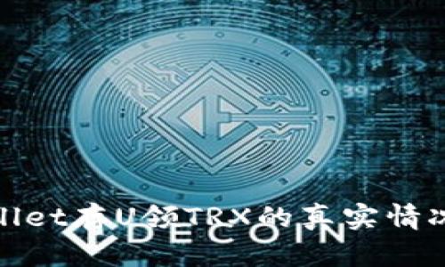 tpwallet存U领TRX的真实情况分析