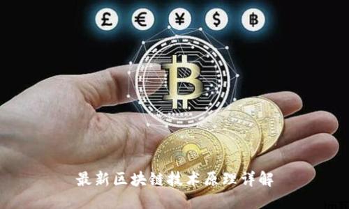 最新区块链技术原理详解