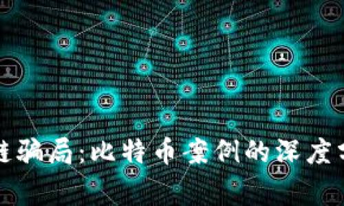 揭示区块链骗局：比特币案例的深度分析与警示
