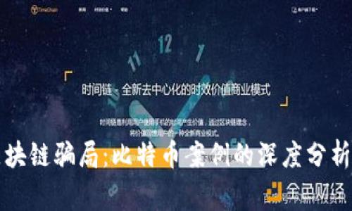 揭示区块链骗局：比特币案例的深度分析与警示