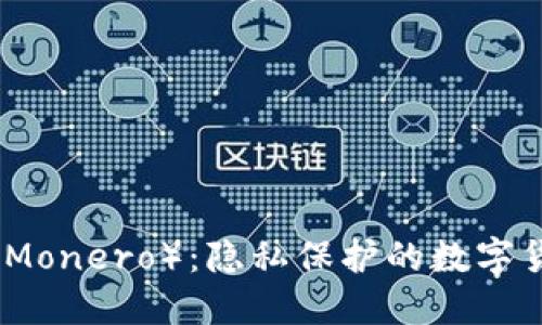 门罗币（Monero）：隐私保护的数字货币先锋