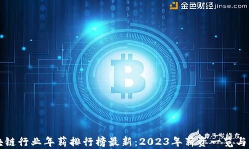区块链行业年薪排行榜最新:2023年薪资一览与分析
