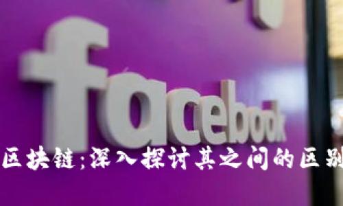炒币与区块链：深入探讨其之间的区别与联系