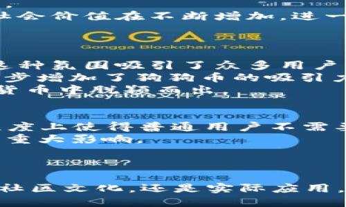   深入探讨区块链中的狗狗币：背后的技术、社区与未来发展 / 

 guanjianci 区块链, 狗狗币, 加密货币, 社区发展 /guanjianci 

引言
随着比特币和以太坊等主流加密货币的兴起，狗狗币（Dogecoin）以其独特的文化和社区逐渐走入了大众的视野。尽管狗狗币最初是作为一种玩笑而创建，但其背后的区块链技术和活跃的社区使其在加密货币市场中稳步站稳了脚跟。本文将深入探讨狗狗币的技术架构、社区文化、实际应用以及未来的发展趋势。

狗狗币的起源与发展历程
狗狗币的故事始于2013年，是由程序员杰克逊·帕尔默和比利·马库斯共同创建的。他们的目标是创造一种简单易用、友好的加密货币，以便让更多的人能够参与进来。狗狗币的标志是一个柴犬（Shiba Inu）的头像，这一形象不仅可爱，而且也给用户带来了欢乐。
在其创建初期，狗狗币并未受到太大的关注，然而随着网上一些小型社区的推动，其使用场景也逐渐被开发出来。例如，狗狗币社区曾经通过众筹为斯巴克大学的车手募捐，这为其增添了人气。
2014年，狗狗币基金会的成立进一步推动了其发展。随着社区的壮大，狗狗币开始被广泛应用于小额交易和消费，并在2019年，狗狗币的市值达到了10亿美元的里程碑。

狗狗币的技术架构
狗狗币是基于莱特币（Litecoin）的技术架构开发的，因此它具备许多类似特性。狗狗币使用了Scrypt哈希算法，相比于比特币的SHA-256算法，Scrypt算法在对计算能力要求上较低，普通用户也能轻松参与挖矿。
此外，狗狗币的每个区块生成时间为1分钟，远远快于比特币的10分钟。这使得狗狗币在交易确认速度上有明显的优势，使得其更适合小额支付。
狗狗币是一个去中心化的网络，这保证了其安全性与稳定性。尽管初始设计没有考虑到总供应量的限制，但随着其社区的不断壮大，狗狗币的整体明朗性和透明性也受到了关注。

狗狗币社区的文化与价值观
狗狗币不仅仅是一种加密货币，它还承载着一种社区文化。这种文化强调友好、开放和幽默，从而吸引了来自世界各地的用户。在许多情况下，狗狗币社区更像是一个团体，成员们通过互联网彼此联系，分享他们的爱好、兴趣以及对狗狗币的热情。
与许多加密货币不同，狗狗币并不追求高调的市场价值，而是更关注在社区内的相互帮助与支持。社区成员经常参与公益活动，利用狗狗币进行筹款，例如为乔治亚州的水源组织募捐等。
尽管犬种犬币的市值并不算高，但其活跃的社区和支持者让它在某种程度上超越了其他一些更“严肃”的加密货币。狗狗币的用户常常用它来进行小额支付，作为小费来赞赏创造性内容。这使得狗狗币不仅仅是一种投资工具，更是一种用于提高互动的媒介。

狗狗币的实际应用
狗狗币的实际应用多种多样，涵盖了从小额支付到更广泛的社区活动。其最初吸引的一些应用场景包括小额打赏、在线支付以及慈善捐赠。很多内容创作者在社交平台上接受狗狗币小费，以此来支持他们的创作。
通过狗狗币，用户可以向某些组织或小企业进行小额支付，尤其是在网上购物时，他们可以选择使用狗狗币而非传统货币，给消费者开辟了更多选择的可能性。同时，随着电子商务的发展，狗狗币也逐渐被一些在线商家纳入到他们的支付选项中。
此外，狗狗币还在一些慈善活动中起到了积极作用。例如，狗狗币基金会曾出资支持运动员前往索契冬奥会，帮助他们筹集旅费。这种利用狗狗币进行公益事业的做法，进一步提高了狗狗币的社会影响力。

狗狗币的未来发展趋势
尽管狗狗币的起步相对较晚，但它依然以其独特的方式在加密货币市场中立足。未来的发展趋势可以从几个方面进行分析：
ol
  listrong技术升级：/strong随着市场的变化，狗狗币可能会考虑对其区块链技术进行升级，以提升交易速度和安全性。这可以帮助其在竞争中保持优势。/li
  listrong接受度增加：/strong越来越多的商家开始接受狗狗币作为支付选项，这可能会推动其实际使用的增加。此外，在线支付平台的整合也有助于推动其流通。/li
  listrong社区发展：/strong狗狗币的核心魅力在于其活跃的社区，未来社区文化的维护与发展将是推动狗狗币持续增长的重要因素。/li
  listrong市场宣传：/strong通过市场宣传和社交媒体的推广，狗狗币未来可能吸引更多的投资者关注。这包括与明星、企业的合作以获得更大的曝光率。/li
  listrong法律合规性：/strong随着各国对加密货币的监管日渐严格，狗狗币未来的合规性将成为一个重要议题，必须确保其在法律框架内运作。/li
/ol

可能的相关问题
ol
  li狗狗币和比特币之间的主要区别是什么？/li
  li狗狗币的投资前景如何？/li
  li狗狗币在实际生活中的应用场景有哪些？/li
  li为何狗狗币的社区文化如此独特？/li
  li狗狗币的安全性如何？/li
/ol

问题1：狗狗币和比特币之间的主要区别是什么？
尽管狗狗币和比特币都属于加密货币的范畴，但它们之间存在一些显著的区别。首先，在创立目的上，比特币的主要目标是创造一种去中心化的数字货币，而狗狗币更倾向于以娱乐性和社区性为核心。其次，在技术架构上，比特币使用SHA-256哈希算法，而狗狗币则采用Scrypt算法，后者更容易被普通用户进行挖矿。
此外，比特币的区块生成时间为10分钟，而狗狗币却只有1分钟，这使得狗狗币在交易确认上更为迅速。再者，比特币的总量被限制为2100万枚，而狗狗币的供应量理论上是无限的，这也影响了它们在投资和用途中可能呈现的不同潜力。
最后，在市场影响力上，比特币无疑是加密货币的“黄金”，而狗狗币并非为了市场价值而生，其更受用户社区的推崇和支持。

问题2：狗狗币的投资前景如何？
关于狗狗币的投资前景，业内人士意见不一。一方面，狗狗币社区的活跃性和广泛的应用潜力无疑为其未来的发展提供了信心。对于许多普通用户来说，狗狗币是一种相对低廉的投资选择，甚至作为一种“入门”级的加密货币而受到欢迎。
然而，另一方面，由于缺乏严谨的技术更新和市场支持，狗狗币的价格波动性很强，这导致它在投资者心目中的地位较低。市场情绪、名人效应都可能对其价格产生急剧影响。因此，投资狗狗币需要谨慎，基于个人风险承受能力进行选择。
总体而言，尽管狗狗币可能存在短期内的投机机会，长期的投资价值还有待市场的进一步检验。

问题3：狗狗币在实际生活中的应用场景有哪些？
在实际生活中，狗狗币有多种应用场景，可以被广泛使用。首先，在网络社区中，用户经常使用狗狗币作为给内容创作者打赏的方式，这种小额支付使得用户能够以轻松愉快的方式表示赞赏。
其次，随着越来越多的商家开始接受狗狗币，在线购物也逐渐成为一种新的消费方式。特别是在一些小型电商平台，狗狗币作为支付选项已经取得了成功。
狗狗币也被用于慈善捐赠，特别是在一些社区活动中。狗狗币社区时常发起公益活动，通过捐款帮助那些需要支持的人与项目。通过这些活动，狗狗币的社会价值在不断增加，进一步提升了其认知度。
最后，狗狗币还被一些平台应用于奖励机制，比如用户参与平台内的活动可以获得狗狗币奖励，从而提升用户活跃度。

问题4：为何狗狗币的社区文化如此独特？
狗狗币的社区文化之所以独特，主要源于其创始者的初衷和狗狗币的整体定位。相较于许多以投资为导向的加密货币，狗狗币更注重轻松、友好的氛围。这种氛围吸引了众多用户的参与，并促成了一个积极向上的社区。
其次，狗狗币社区很大程度上依赖于社交媒体的传播，许多用户通过Twitter、Reddit等平台进行互动，分享他们对狗狗币的喜爱与支持，这种互动性进一步增加了狗狗币的吸引力。
值得一提的是，狗狗币社区也试图通过兄弟般的合作精神来迎接新成员，鼓励用户互相支持与鼓励，这种开放且友好的文化氛围使得狗狗币在众多加密货币中脱颖而出。

问题5：狗狗币的安全性如何？
狗狗币在安全性方面，虽与其他加密货币一样受到区块链技术的保障，其去中心化的特点使得网络攻击的难度增加。狗狗币采用的Scrypt算法，在一定程度上使得普通用户不需要过于高端的硬件设备就能参与挖矿，这在传达一定的安全便捷性的同时，也增加了参与门槛。
不过，特别需要注意的是，加密货币市场的安全性还与交易所的安全性密切相关，过去曾发生交易所被黑客攻击的事件，这些事件也对投资者信心产生了重大影响。
综上所述，尽管狗狗币在区块链技术上具备安全性，但投资者在参与之前，仍需对市场现状进行全面评估，以减少潜在的风险。

结论
综上所述，狗狗币是一个兼具娱乐性与社区性的加密货币，尽管起初只是一种玩笑，但随着时间的推移，它持续吸引了全球用户的关注。无论是技术架构、社区文化，还是实际应用，都体现出了狗狗币的独特价值。在未来的道路上，狗狗币期待继续实现更多营收渠道和价值，而这一切都要依赖于其强大的社区支持和市场的共同推动。