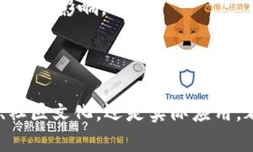  深入探讨区块链中的狗狗币：背后的技术、社区与未来发展 / 

 guanjianci 区块链, 狗狗币, 加密货币, 社区发展 /guanjianci 

引言
随着比特币和以太坊等主流加密货币的兴起，狗狗币（Dogecoin）以其独特的文化和社区逐渐走入了大众的视野。尽管狗狗币最初是作为一种玩笑而创建，但其背后的区块链技术和活跃的社区使其在加密货币市场中稳步站稳了脚跟。本文将深入探讨狗狗币的技术架构、社区文化、实际应用以及未来的发展趋势。

狗狗币的起源与发展历程
狗狗币的故事始于2013年，是由程序员杰克逊·帕尔默和比利·马库斯共同创建的。他们的目标是创造一种简单易用、友好的加密货币，以便让更多的人能够参与进来。狗狗币的标志是一个柴犬（Shiba Inu）的头像，这一形象不仅可爱，而且也给用户带来了欢乐。
在其创建初期，狗狗币并未受到太大的关注，然而随着网上一些小型社区的推动，其使用场景也逐渐被开发出来。例如，狗狗币社区曾经通过众筹为斯巴克大学的车手募捐，这为其增添了人气。
2014年，狗狗币基金会的成立进一步推动了其发展。随着社区的壮大，狗狗币开始被广泛应用于小额交易和消费，并在2019年，狗狗币的市值达到了10亿美元的里程碑。

狗狗币的技术架构
狗狗币是基于莱特币（Litecoin）的技术架构开发的，因此它具备许多类似特性。狗狗币使用了Scrypt哈希算法，相比于比特币的SHA-256算法，Scrypt算法在对计算能力要求上较低，普通用户也能轻松参与挖矿。
此外，狗狗币的每个区块生成时间为1分钟，远远快于比特币的10分钟。这使得狗狗币在交易确认速度上有明显的优势，使得其更适合小额支付。
狗狗币是一个去中心化的网络，这保证了其安全性与稳定性。尽管初始设计没有考虑到总供应量的限制，但随着其社区的不断壮大，狗狗币的整体明朗性和透明性也受到了关注。

狗狗币社区的文化与价值观
狗狗币不仅仅是一种加密货币，它还承载着一种社区文化。这种文化强调友好、开放和幽默，从而吸引了来自世界各地的用户。在许多情况下，狗狗币社区更像是一个团体，成员们通过互联网彼此联系，分享他们的爱好、兴趣以及对狗狗币的热情。
与许多加密货币不同，狗狗币并不追求高调的市场价值，而是更关注在社区内的相互帮助与支持。社区成员经常参与公益活动，利用狗狗币进行筹款，例如为乔治亚州的水源组织募捐等。
尽管犬种犬币的市值并不算高，但其活跃的社区和支持者让它在某种程度上超越了其他一些更“严肃”的加密货币。狗狗币的用户常常用它来进行小额支付，作为小费来赞赏创造性内容。这使得狗狗币不仅仅是一种投资工具，更是一种用于提高互动的媒介。

狗狗币的实际应用
狗狗币的实际应用多种多样，涵盖了从小额支付到更广泛的社区活动。其最初吸引的一些应用场景包括小额打赏、在线支付以及慈善捐赠。很多内容创作者在社交平台上接受狗狗币小费，以此来支持他们的创作。
通过狗狗币，用户可以向某些组织或小企业进行小额支付，尤其是在网上购物时，他们可以选择使用狗狗币而非传统货币，给消费者开辟了更多选择的可能性。同时，随着电子商务的发展，狗狗币也逐渐被一些在线商家纳入到他们的支付选项中。
此外，狗狗币还在一些慈善活动中起到了积极作用。例如，狗狗币基金会曾出资支持运动员前往索契冬奥会，帮助他们筹集旅费。这种利用狗狗币进行公益事业的做法，进一步提高了狗狗币的社会影响力。

狗狗币的未来发展趋势
尽管狗狗币的起步相对较晚，但它依然以其独特的方式在加密货币市场中立足。未来的发展趋势可以从几个方面进行分析：
ol
  listrong技术升级：/strong随着市场的变化，狗狗币可能会考虑对其区块链技术进行升级，以提升交易速度和安全性。这可以帮助其在竞争中保持优势。/li
  listrong接受度增加：/strong越来越多的商家开始接受狗狗币作为支付选项，这可能会推动其实际使用的增加。此外，在线支付平台的整合也有助于推动其流通。/li
  listrong社区发展：/strong狗狗币的核心魅力在于其活跃的社区，未来社区文化的维护与发展将是推动狗狗币持续增长的重要因素。/li
  listrong市场宣传：/strong通过市场宣传和社交媒体的推广，狗狗币未来可能吸引更多的投资者关注。这包括与明星、企业的合作以获得更大的曝光率。/li
  listrong法律合规性：/strong随着各国对加密货币的监管日渐严格，狗狗币未来的合规性将成为一个重要议题，必须确保其在法律框架内运作。/li
/ol

可能的相关问题
ol
  li狗狗币和比特币之间的主要区别是什么？/li
  li狗狗币的投资前景如何？/li
  li狗狗币在实际生活中的应用场景有哪些？/li
  li为何狗狗币的社区文化如此独特？/li
  li狗狗币的安全性如何？/li
/ol

问题1：狗狗币和比特币之间的主要区别是什么？
尽管狗狗币和比特币都属于加密货币的范畴，但它们之间存在一些显著的区别。首先，在创立目的上，比特币的主要目标是创造一种去中心化的数字货币，而狗狗币更倾向于以娱乐性和社区性为核心。其次，在技术架构上，比特币使用SHA-256哈希算法，而狗狗币则采用Scrypt算法，后者更容易被普通用户进行挖矿。
此外，比特币的区块生成时间为10分钟，而狗狗币却只有1分钟，这使得狗狗币在交易确认上更为迅速。再者，比特币的总量被限制为2100万枚，而狗狗币的供应量理论上是无限的，这也影响了它们在投资和用途中可能呈现的不同潜力。
最后，在市场影响力上，比特币无疑是加密货币的“黄金”，而狗狗币并非为了市场价值而生，其更受用户社区的推崇和支持。

问题2：狗狗币的投资前景如何？
关于狗狗币的投资前景，业内人士意见不一。一方面，狗狗币社区的活跃性和广泛的应用潜力无疑为其未来的发展提供了信心。对于许多普通用户来说，狗狗币是一种相对低廉的投资选择，甚至作为一种“入门”级的加密货币而受到欢迎。
然而，另一方面，由于缺乏严谨的技术更新和市场支持，狗狗币的价格波动性很强，这导致它在投资者心目中的地位较低。市场情绪、名人效应都可能对其价格产生急剧影响。因此，投资狗狗币需要谨慎，基于个人风险承受能力进行选择。
总体而言，尽管狗狗币可能存在短期内的投机机会，长期的投资价值还有待市场的进一步检验。

问题3：狗狗币在实际生活中的应用场景有哪些？
在实际生活中，狗狗币有多种应用场景，可以被广泛使用。首先，在网络社区中，用户经常使用狗狗币作为给内容创作者打赏的方式，这种小额支付使得用户能够以轻松愉快的方式表示赞赏。
其次，随着越来越多的商家开始接受狗狗币，在线购物也逐渐成为一种新的消费方式。特别是在一些小型电商平台，狗狗币作为支付选项已经取得了成功。
狗狗币也被用于慈善捐赠，特别是在一些社区活动中。狗狗币社区时常发起公益活动，通过捐款帮助那些需要支持的人与项目。通过这些活动，狗狗币的社会价值在不断增加，进一步提升了其认知度。
最后，狗狗币还被一些平台应用于奖励机制，比如用户参与平台内的活动可以获得狗狗币奖励，从而提升用户活跃度。

问题4：为何狗狗币的社区文化如此独特？
狗狗币的社区文化之所以独特，主要源于其创始者的初衷和狗狗币的整体定位。相较于许多以投资为导向的加密货币，狗狗币更注重轻松、友好的氛围。这种氛围吸引了众多用户的参与，并促成了一个积极向上的社区。
其次，狗狗币社区很大程度上依赖于社交媒体的传播，许多用户通过Twitter、Reddit等平台进行互动，分享他们对狗狗币的喜爱与支持，这种互动性进一步增加了狗狗币的吸引力。
值得一提的是，狗狗币社区也试图通过兄弟般的合作精神来迎接新成员，鼓励用户互相支持与鼓励，这种开放且友好的文化氛围使得狗狗币在众多加密货币中脱颖而出。

问题5：狗狗币的安全性如何？
狗狗币在安全性方面，虽与其他加密货币一样受到区块链技术的保障，其去中心化的特点使得网络攻击的难度增加。狗狗币采用的Scrypt算法，在一定程度上使得普通用户不需要过于高端的硬件设备就能参与挖矿，这在传达一定的安全便捷性的同时，也增加了参与门槛。
不过，特别需要注意的是，加密货币市场的安全性还与交易所的安全性密切相关，过去曾发生交易所被黑客攻击的事件，这些事件也对投资者信心产生了重大影响。
综上所述，尽管狗狗币在区块链技术上具备安全性，但投资者在参与之前，仍需对市场现状进行全面评估，以减少潜在的风险。

结论
综上所述，狗狗币是一个兼具娱乐性与社区性的加密货币，尽管起初只是一种玩笑，但随着时间的推移，它持续吸引了全球用户的关注。无论是技术架构、社区文化，还是实际应用，都体现出了狗狗币的独特价值。在未来的道路上，狗狗币期待继续实现更多营收渠道和价值，而这一切都要依赖于其强大的社区支持和市场的共同推动。