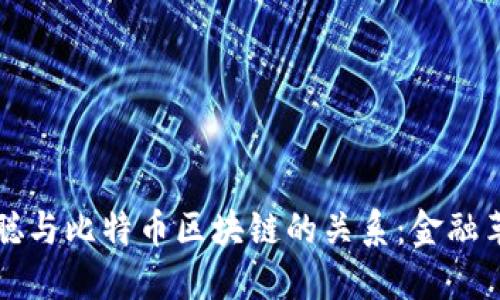揭秘中本聪与比特币区块链的关系：金融革命的开端