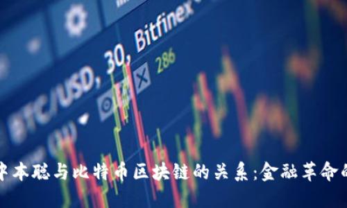 揭秘中本聪与比特币区块链的关系：金融革命的开端
