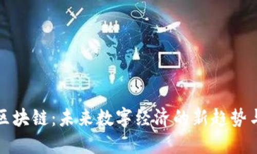 无币区块链：未来数字经济的新趋势与挑战